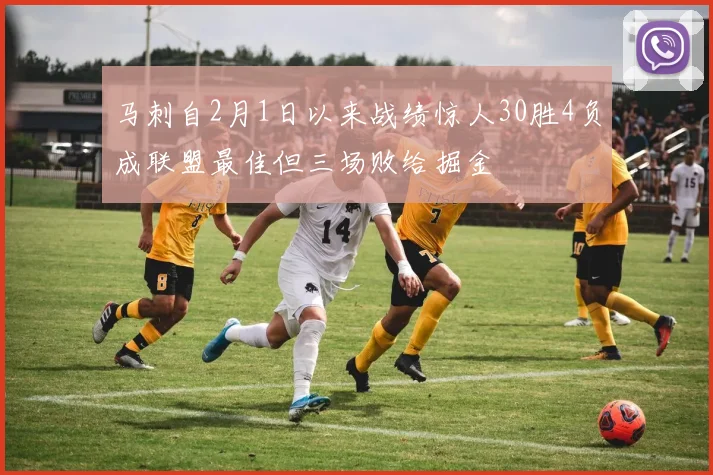 马刺自2月1日以来战绩惊人30胜4负成联盟最佳但三场败给掘金