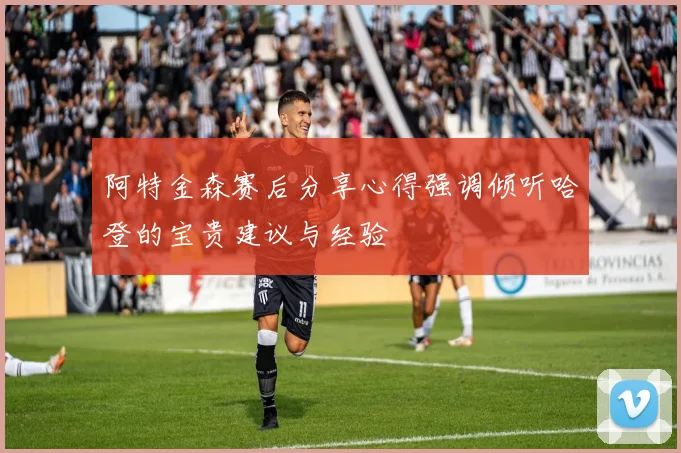 阿特金森赛后分享心得强调倾听哈登的宝贵建议与经验