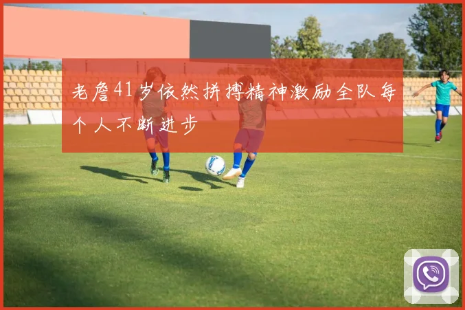 老詹41岁依然拼搏精神激励全队每个人不断进步